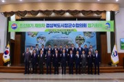 경북 시장군수협의회, 정기회의 봉화군에서 회의 개최