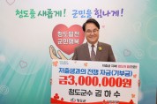 김하수 청도군수, 저출생 극복 성금 300만원 기부