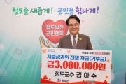 김하수 청도군수, 저출생 극복 성금 300만원 기부